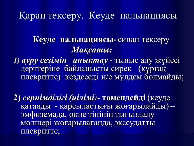 Қарап тексеру.  Кеуде  пальпациясы    Кеуде  пальпациясы- сипап тексеру.